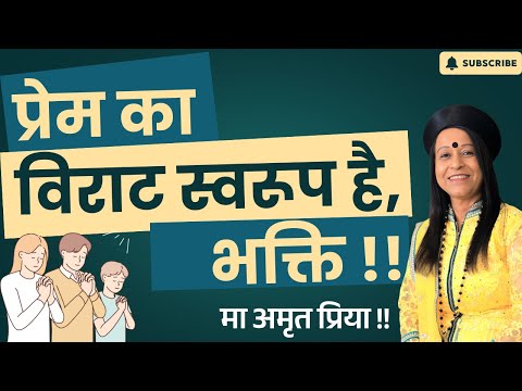 प्रेम का  विराट स्वरूप है, भक्ति !!