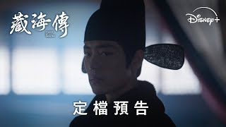 [閒聊] 藏海傳 Disney+ 5/18 上線