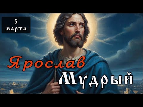5 марта Житие князя Ярослава Мудрого (1054)