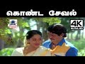 Konda Seval Koovum Neram Song கொண்ட சேவல் கூவும் நேரம் SPB