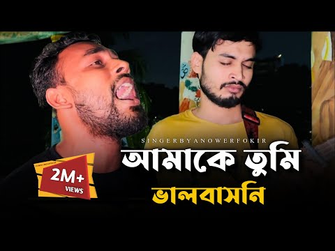আমাকে তুমি ভালবাসনি @RonyjhonOfficial | Amake Tumi Valo Basoni | আসিফের কষ্টের গান | Anower Fokir