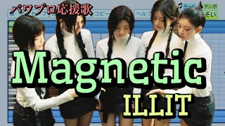 【ILLIT】Magnetic【パワプロ応援歌】