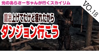 【Skyrim/スカイリム/PS4】鍛冶あげてたけど疲れたからID行こう