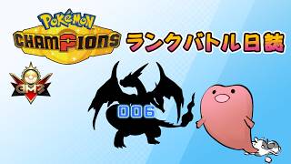 ポケモンチャンピオンズ ランクバトル日誌 [実況プレイ] #006