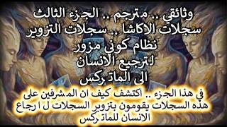 وثائقي  ج3  اكتشف كيف ان المشرفين على سجلات الاكاشا يقومون بتزوير السجلات ل ار
