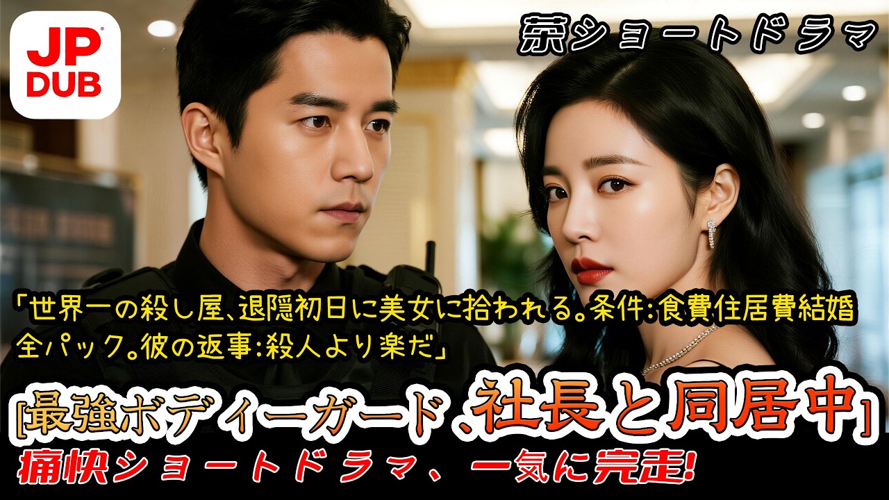 【日本語吹き替え完全版】「世界一の殺し屋、退隠初日に美女に拾われる。条件：食費住居費結婚全パック。彼の返事：殺人より楽だ」