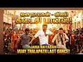 Jana Nayagan Vijay Last Dance
