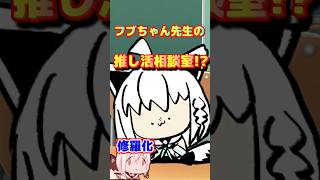 【ホロライブ切り抜き】ゆるい感じでフブちゃん先生推し活相談室♪　時折、魂の叫びあり!?w【ホロライブ/白上フブキ】