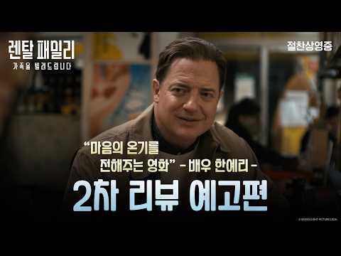 [렌탈 패밀리: 가족을 빌려드립니다] 2차 리뷰 예고편 예고편