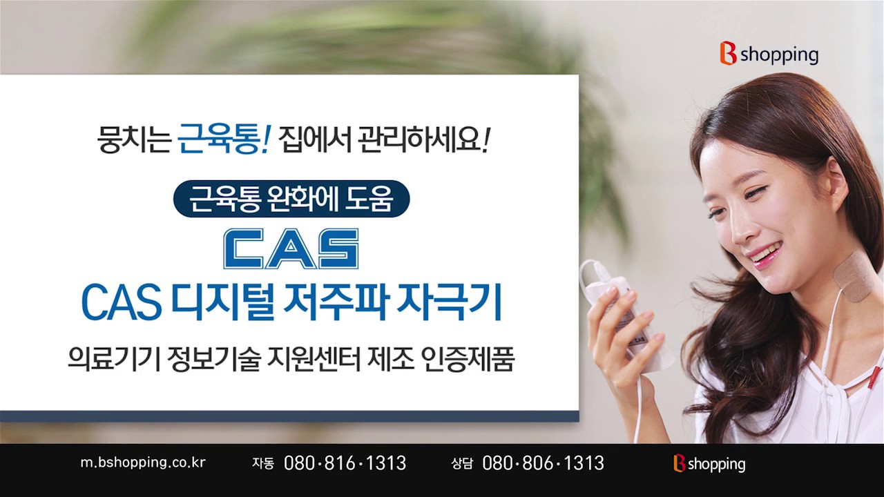CAS 디지털 저주파자극기 [티커머스/라이브커머스제작] SK스토아/홈쇼핑영상