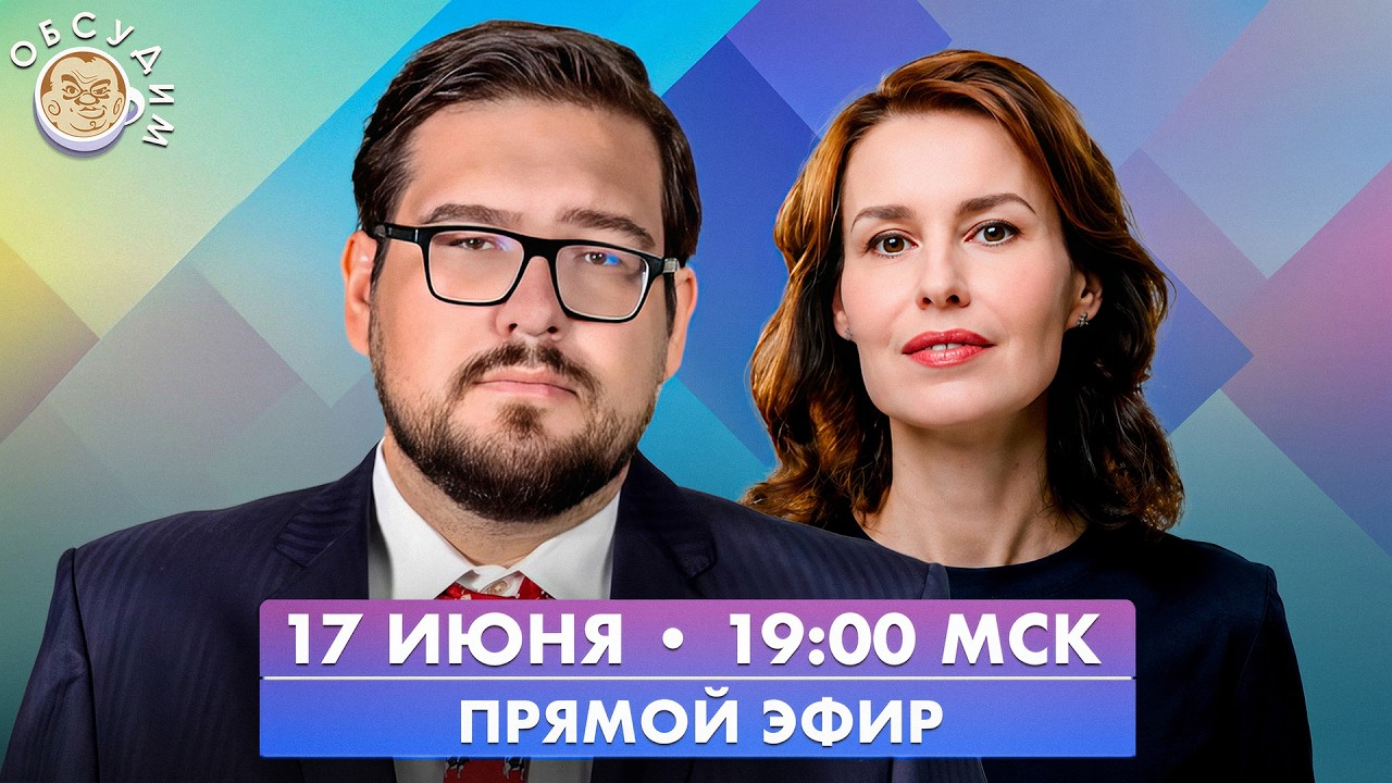 Обсудим с Борисом Пастуховым