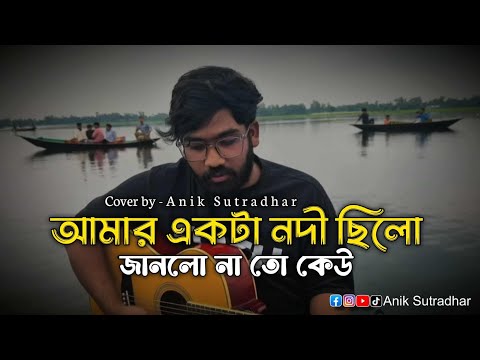আমার একটা নদী ছিলো || Amar ekta nodi silo || Cover by Anik Sutradhar || Anik Sutradhar