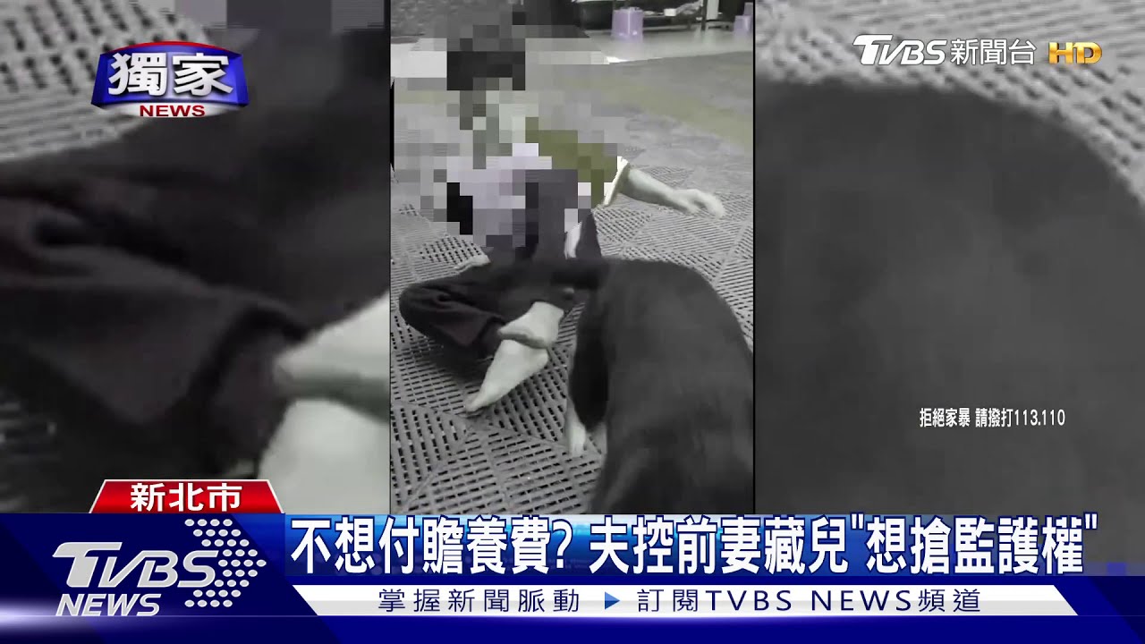 控前妻「強行帶人」! 男不捨兒遭施暴睡不好