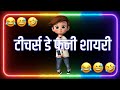 5 सितंबर टीचर डे आने वाला है फनी जोक्स Fun