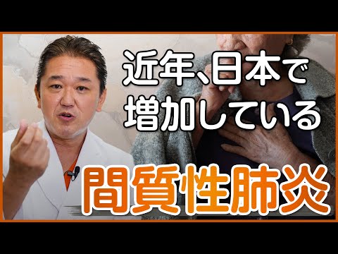 近年、日本で増加している間質性肺炎