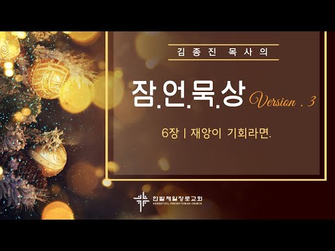 (매일잠언묵상)6장-재앙이 기회라면. 대표이미지