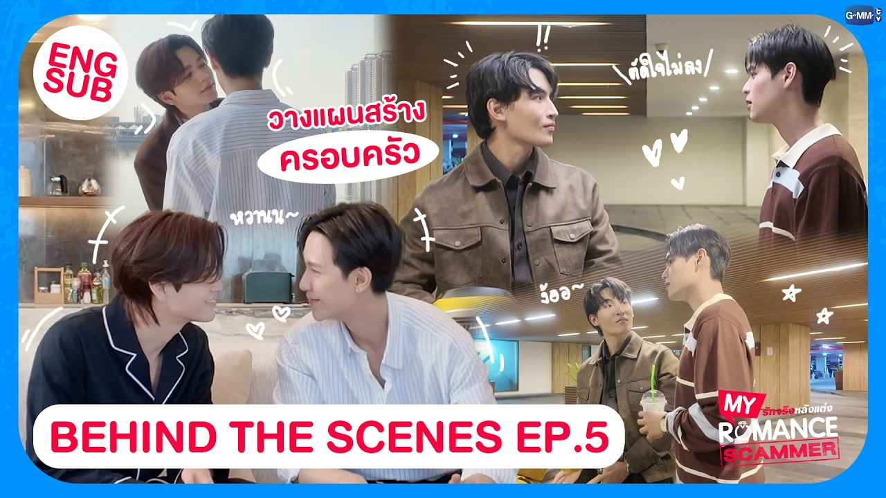 [Behind The Scenes] วางแผนสร้างครอบครัว 🥰 | My Romance Scammer รักจริง หลัง?