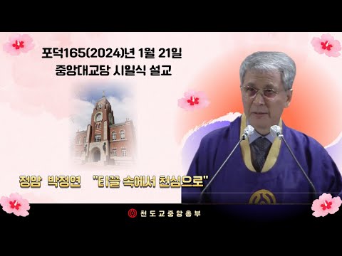 포덕 165년 1월 21일 천도교중앙대교당 시일설교