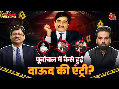Pappu Yadav पर एक्शन, UP Mafia-Dawood Ibrahim में समझौता और Nithari हत्याकांड का सच: Crime Branch