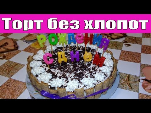 ЭТОТ ТОРТ ПОКОРИТ ВСЕХ