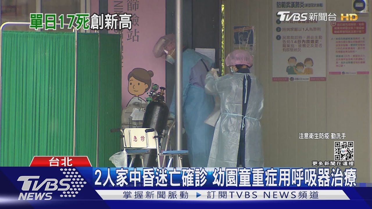 新高！本土+65385.死亡+17　幼園童重症住ICU
