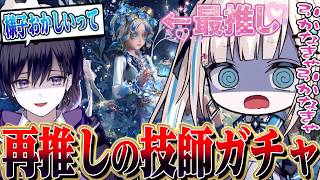 【第五人格】のんの最推し機械技師ガチャであり得ない神引きにドン引きする唯【唯のん】【identityV】