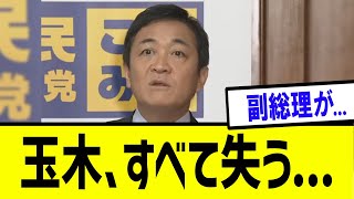 【衝撃】国民民主玉木代表　判断が遅れた結果まさかの・・・