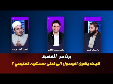 كيف يكون الوصول الى أعلى مستوى تعليمي ؟ د/ محمد الشاعر مع الشيخ أحمد ريحان و د/ عبد الله الفقى