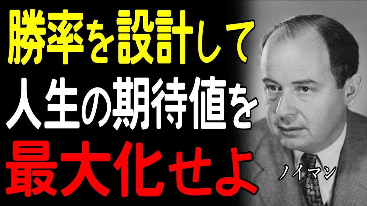 【99％が知らない】「運に左右されない人生を作る勝率設計の7原則」数学の天才フォン・ノイマンの確率思考｜運の排除法｜勝率設計の原則｜偉人の確率思考｜7つの原則｜期待値の最大化｜成功哲学