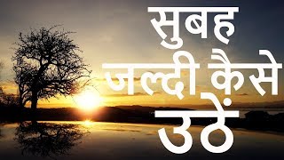 सुबह जल्दी कैसे उठे:how to wake up early in the morning hindi:tips to wake up early in morning-Hindi