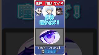瞳だけを見てキャラを当てろ！原神瞳クイズ！#原神 #genshin #shorts