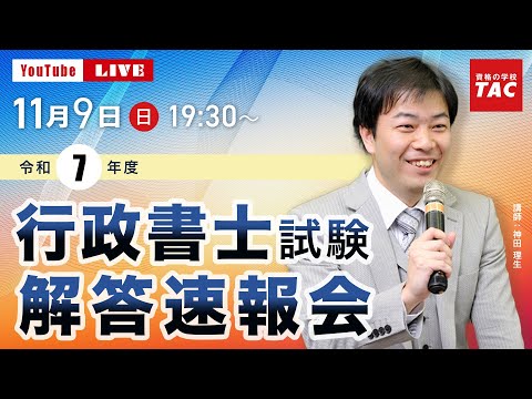 令和7年度（2025年度）行政書士試験 『解答速報会』｜資格の学校TAC [タック]