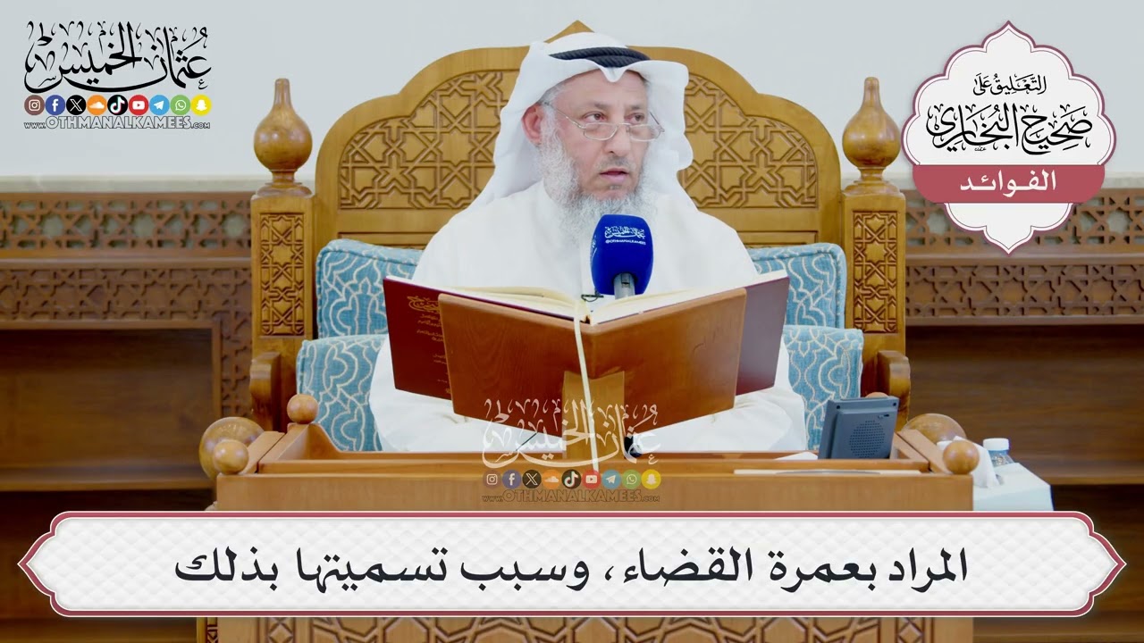 [1576] المراد بعمرة القضاء، وسبب تسميتها بذلك - عثمان الخميس