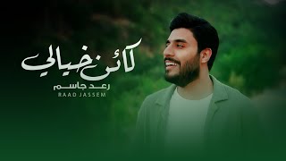 كلمات اغنية كائن خيالي رعد جاسم