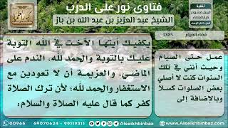 صورة 2885 - حكم من أفطر أياماً من رمضان حال تركه للصلاة - نور على الدرب