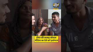 टॉपर की सलाह सोशल मीडिया का ऐसे करें इस्तेमाल