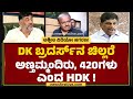 DK Brothers​ ಚಿಲ್ಲರೆ ಅಣ್ತಮ್ಮಂದಿರು, 420ಗಳು ಎಂದ HD Kumaraswamy ! | Con