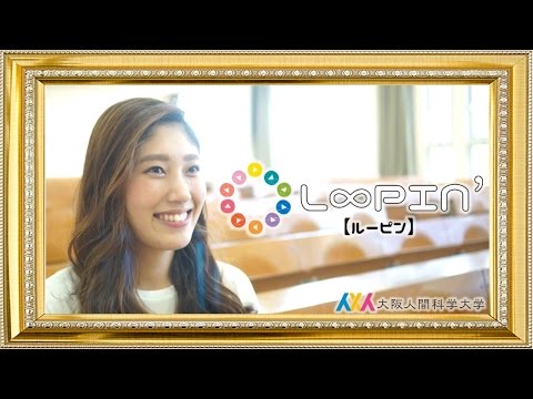 大阪人間科学大学 L∞PIN'（ルーピン） ボランティアプロジェクト公式PV 紹介動画