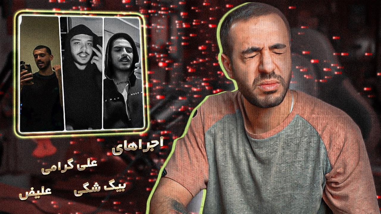 Big Shaggy & Ali Geramy & Aliz Freestyles[REACTION] | فری استایل های اخیر اینستاگرام - 26 بهمن