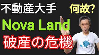 Nova Landいよいよ破産の危機 #不動産 #倒産 #ベトナム