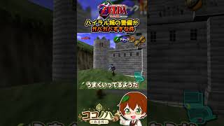 ハイラル城の警備がガバガバすぎな件【ゼルダの伝説 時のオカリナ】【フルは概要欄へ】