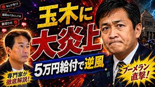 【玉木雄一郎にブーメラン】「取って配るなら最初から取るな」5万円給付で国民民主党に異変