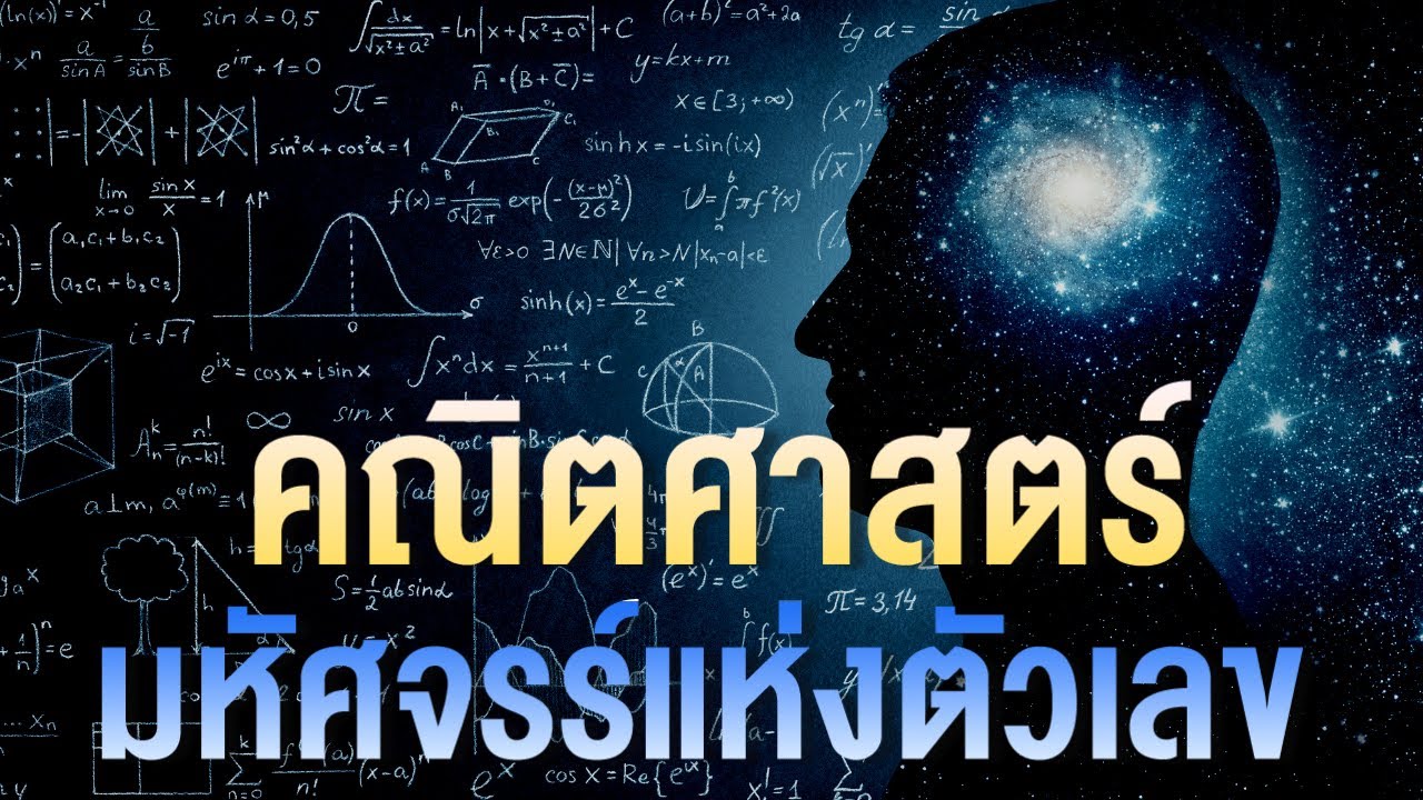 คณิตศาสตร์ มหัศจรรย์แห่งตัวเลข