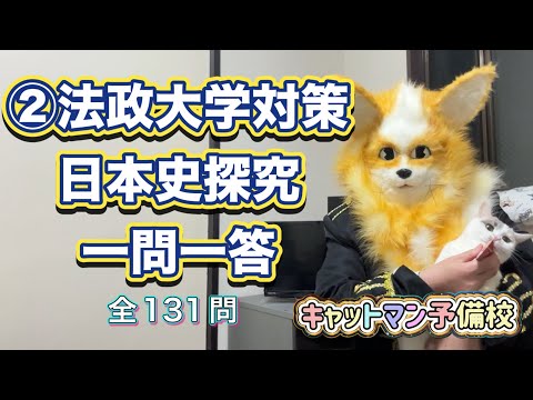 史学科 ②法政大学対策日本史探究一問一答