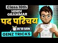 Pad Parichay Class10 Hindi Grammar पद परिचय Pad Parichay Class10 Hindi Pad Parichay Tr