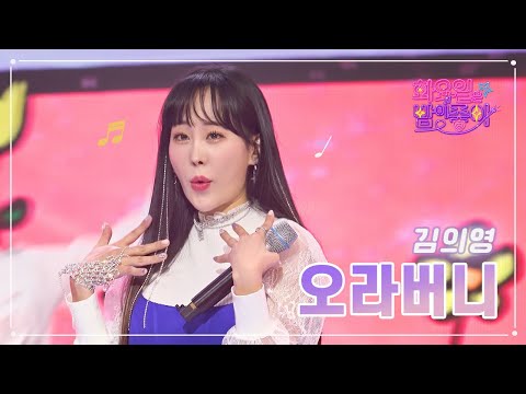 김의영 - 오라버니 화요일은 밤이 좋아 59화 230221 방송