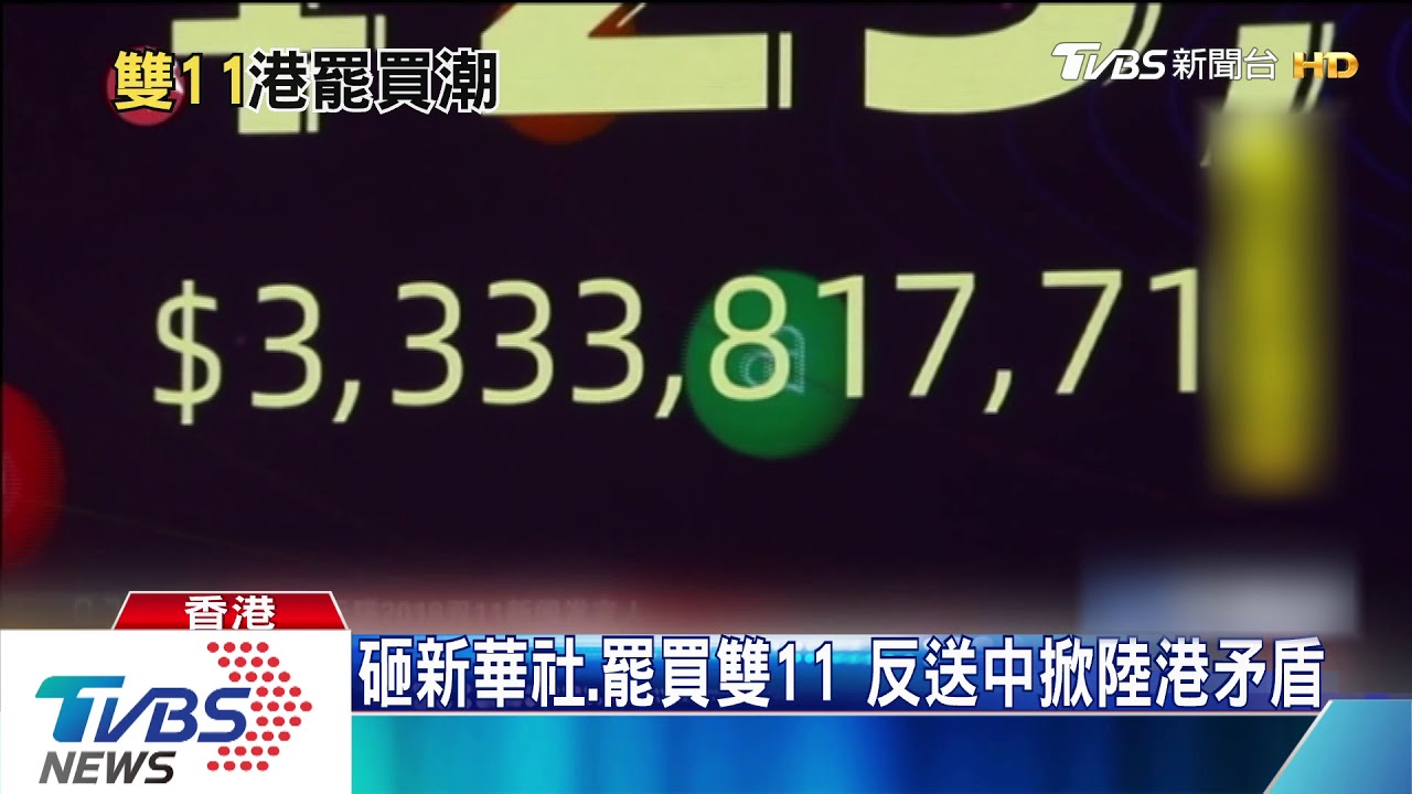砸新華社、罷買雙11 反送中掀陸港矛盾