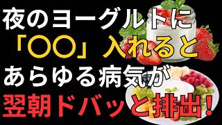 【腸がみるみる変わる】便秘改善の新習慣！夜に食べる“温活ヨーグルト”で腸内環境を整える方法｜健康長寿