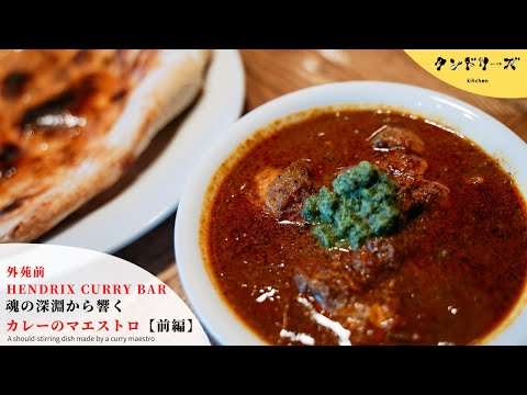 [HENDRIX CURRY BAR] Un maestro del curry que resuena desde lo más profundo del alma Parte 1 [Escena de preparación] Un plato para revolver hecho por un maestro del curry