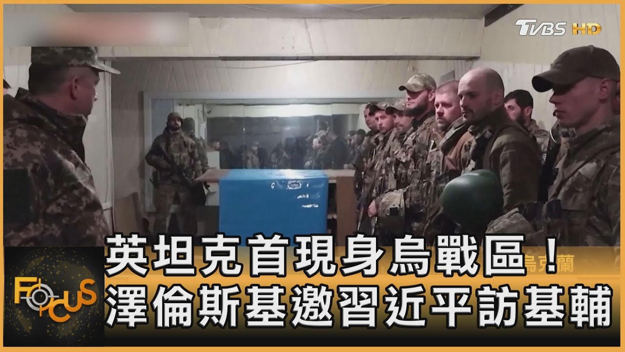 英國坦克首現身烏克蘭戰區!澤倫斯基邀習近平訪基輔